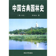 中国古典园林史