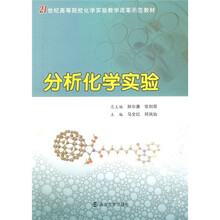 21世纪高等院校化学实验教学改革示范教材：分析化学实验