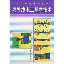 职业技能培训丛书：内外线电工基本技术