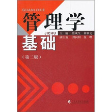 管理学基础(第2版)