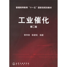 普通高等教育“十一五”国家级规划教材:工业催化