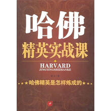 哈佛精英实战课：哈佛精英是怎样炼成的
