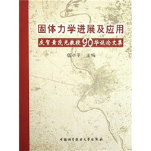 固体力学进展及应用:庆贺黄茂光教授90华诞论文集