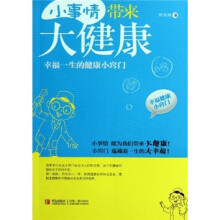小事情带来大健康：幸福一生的健康小窍门