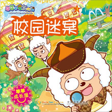 喜羊羊与灰太狼：校园迷案