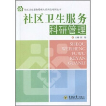 社区卫生服务科研管理