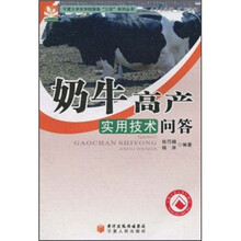 奶牛高产实用技术问答