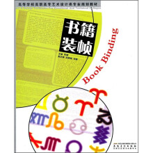 高等学校高职高专艺术设计类专业规划教材:书籍装帧