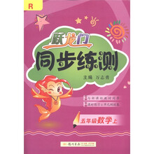 跃龙门同步练测：数学（5年级上·R）