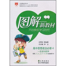高中思想政治(必修4·生活与哲学)(配套人民教育出版社实验教科书)