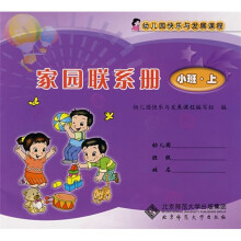 幼儿园快乐与发展课程家园联系册:小班(上册)