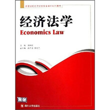 高等学校经济学类专业课程系列教材：经济法学
