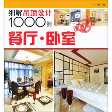 细解吊顶设计1000例:餐厅·卧室