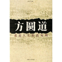 方圆道：进退人生的潜规则