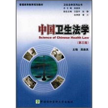 中国卫生法学（第3版）