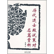 历代进士殿试策对名篇赏析
