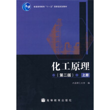化工原理(上册)(第2版)