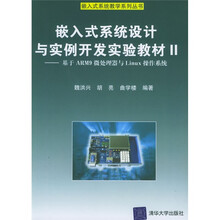 嵌入式系统教学系列丛书·嵌入式系统设计与实例开发实验教材2：基于ARM9微处理器与Linux操作系统