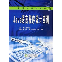 Java语言程序设计实训