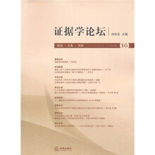 证据学论坛（第16卷）
