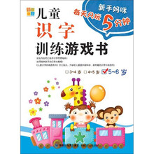 新手妈咪每天只玩5分钟：儿童识字训练游戏书（5-6岁）