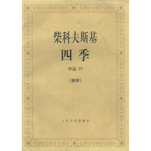 柴科夫斯基四季作品37：钢琴