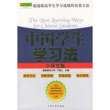 中国学生学习法(小学生版)