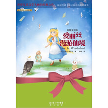 爱丽丝梦游仙境