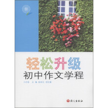 轻松升级：初中作文学程（9年级）