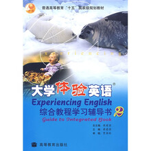 普通高等教育十五国家级规划教材:大学体验英语综合教程学习辅导书2