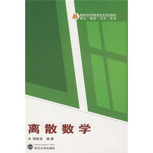 数学与应用数学专业系列教材:离散数学