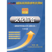 中公教育·基层政法机关招录培养考试专用教材：文化综合（专科班）（2010中公版）