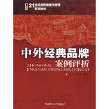21世纪品牌传播与管理系列教材:中外经典品牌案例评析