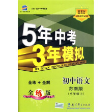 曲一线科学备考·5年中考3年模拟:初中语文(8年级上)(新课标·新教材)(苏教版·全练版)(2011版)