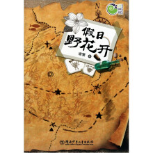 青辣椒原创儿童文学丛书:假日野花开