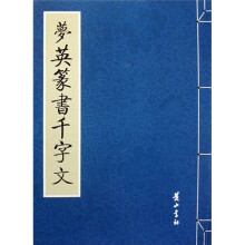 梦英篆书千字文
