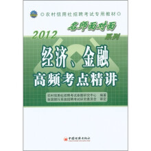 2012农村信用社招聘考试专用教材·“名师面对面”系列:经济、金融高频考点精讲