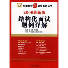 华图教你贏面试：结构化面试题例详解（2009最新版）