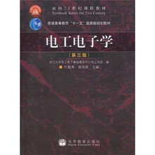普通高等教育“十一五”国家级规划教材·面向21世纪课程教材：电工电子学（第3版）