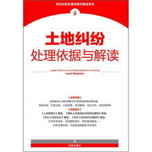 土地纠纷处理依据与解读