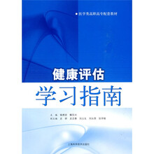 健康评估学习指南