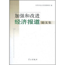 加强和改进经济报道论文集
