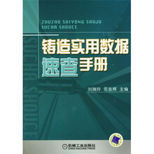 铸造实用数据速查手册