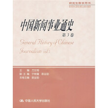研究生教学用书：中国新闻事业通史（第3卷）