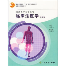 普通高等教育十五国家级规划教材:临床法医学(第3版)