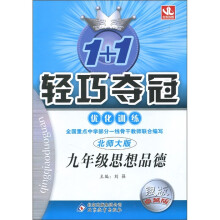 轻巧夺冠·优化训练:9年级思想品德(北师大版)(银版·卓越版)