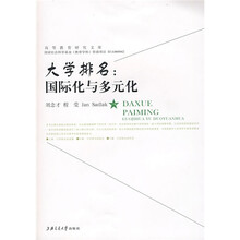 大学排名：国际化与多元化