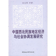 中国西北民族地区经济与社会协调发展研究