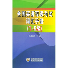 全国英语等级考试词汇手册:1-5级
