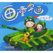 画童学画：武器装备